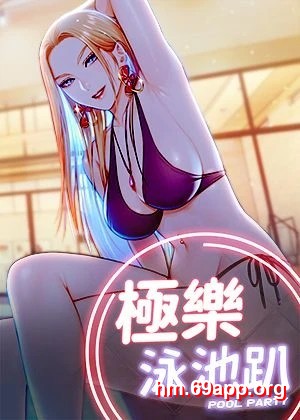 極樂泳池趴