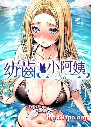 幼齒小阿姨