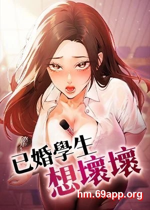 已婚學生想壞壞