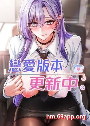 戀愛版本更新中