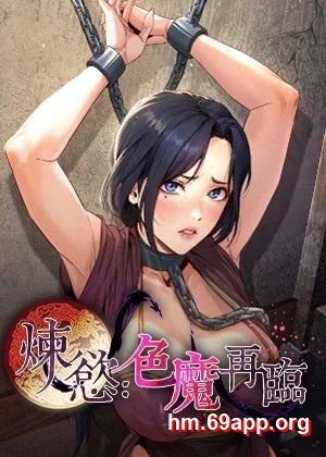 煉慾:色魔再臨