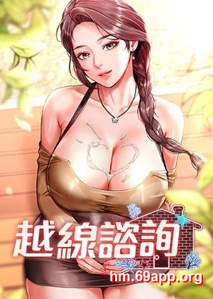 越線諮詢