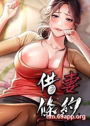 借妻條約