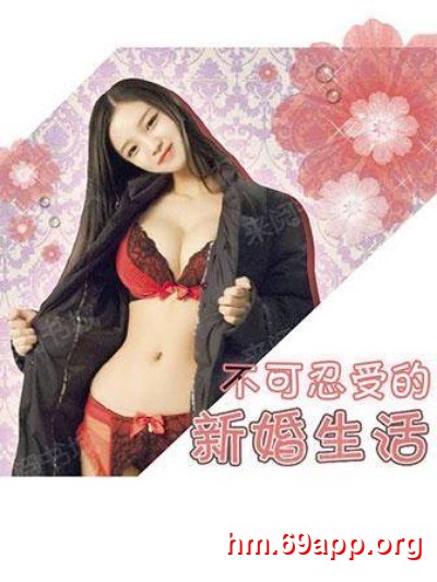 不可忍受的新婚生活