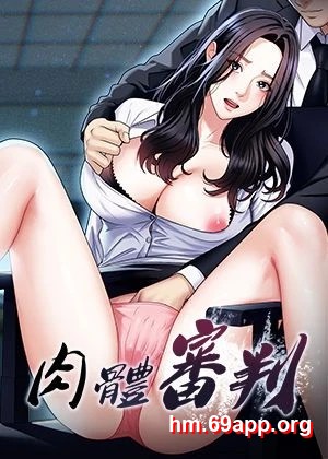 肉體審判
