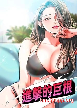 進擊的巨根